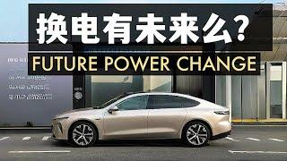 電車換電模式真的有未來麼？蔚來的換電前景Is Nio battery swapping the future?