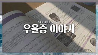 우울한 고3의 마음일기 | 우울증 브이로그 | 무음 브이로그