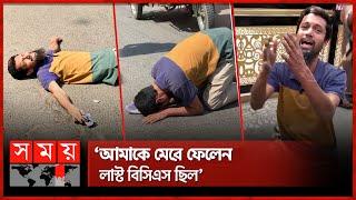 বিসিএস দিতে না পেরে রাস্তায় গড়াগড়ি যুবকের | BCS Exam | BCS Preliminary Exam | Somoy TV