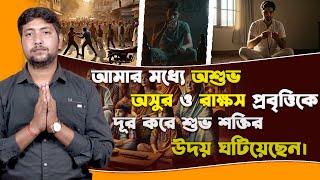 SA True Story Bangla | আমার মধ্যে অশুভ, অসুর ও রাক্ষস প্রবৃত্তিকে দূর করে শুভ শক্তির উদয় ঘটিয়েছেন।