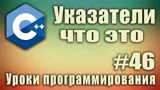 Указатели c++ что это. Для чего нужны. Указатели c++ разыменование.  C++ для начинающих. Урок #46