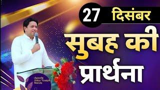 सुबह की प्रार्थना / Morning prayer | Subah ki Prathna / Apostle Ankur Narula