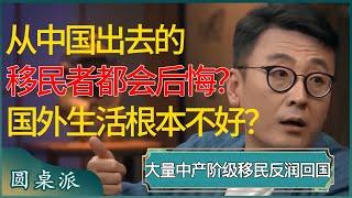 从中国出去的移民者都会后悔？大量中产阶级移民反润回国，国外生活根本没想象中的那么好？#窦文涛 #梁文道 #马未都 #周轶君 #马家辉 #许子东 #圆桌派 #圆桌派第七季