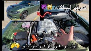 طردوني من المزاد  و السبب حرقت تايرات جارجر هيلكات  #ليفوتكم ‼️