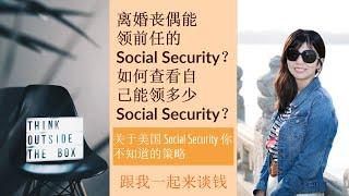 （点CC看字幕）第110期：离婚丧偶能领前任的 Social Security？如何查看自己能领多少 Social Security？关于美国 Social Security 你不知道的策略