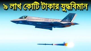 F-35: আসলেই কি বিশ্বের সেরা ফাইটার জেট?