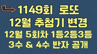 1149회 고정수 추천 수동 포인트 추천 ( 3수4수 반자동 공개 )