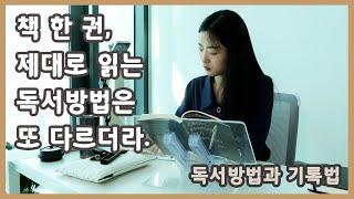 책 한 권 제대로 읽는 독서방법과 기록법 / 새로운 독서노트 작성법