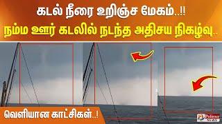 கடல் நீரை உறிஞ்ச மேகம்..!! நம்ம ஊர் கடலில் நடந்த அதிசய நிகழ்வு..வெளியான காட்சிகள்..!