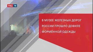 В Музее железных дорог России прошло дефиле форменной одежды