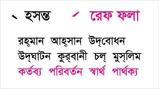 হসন্ত, বাংলা ভাষায় হসন্তের ব্যবহার, রেফ ফলার ব্যবহার। hosonto, hashonto, hasonto.