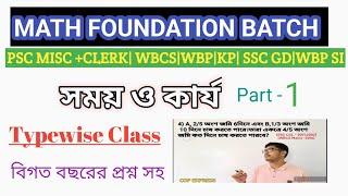 TIME & WORK|| Class - 1|| Basic to Advance & TYPEWISE & PYQ ||সময় কার্য ,বেসিক থেকে টাইপ ধরে ধরে।