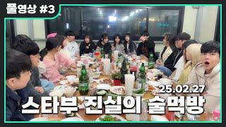 스타부 진실의 술먹방 #3 [2025.02.27 김인호 풀영상]