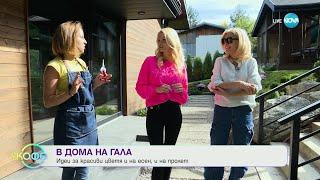 На гости в къщата на Гала - „На кафе” (20.10.2023)