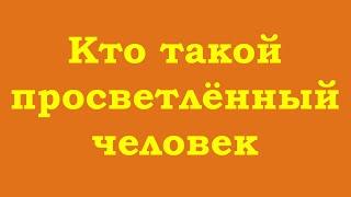 Кто такой просветленный человек?