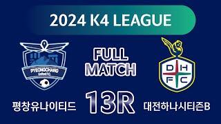 [K4 League] 평창유나이티드 vs 대전하나시티즌B 13R FULL MATCH