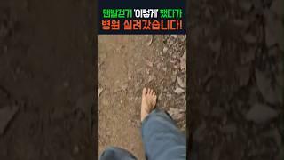 맨발걷기 '이렇게' 했다가, 병원 실려갔습니다! #건강 #맨발걷기 #당뇨 #족저근막염