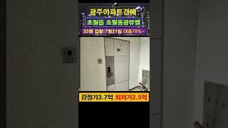 [광주아파트경매] 초월읍 초월동광뷰엘 33평 #부동산경매