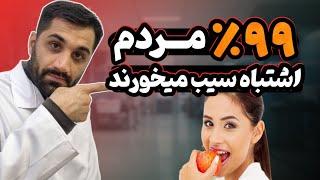 اگر فقط دوهفته این شکلی سیب بخوری حیرت زده میشی