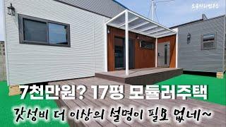 17평 모듈러주택 더나은공간 별장,전원주택 이제는 짓지말고 전국 어디든 배달받아보세요~