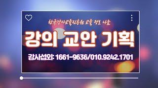 [강사섭외/추천]강의 교안 기획, 한국강사교육방송 교육 정보 나눔, 한국강사교육진흥원장 김순복 강사