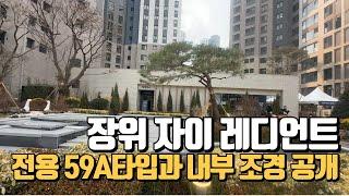 무편집최초공개 3월입주 장위자이레디언트 총31동 2,840세대, 전용59A타입  1~4단지 한바퀴 돌아보기