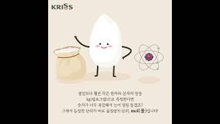 [KRISS 단위이야기] 제15화 쌀알보다 작은 '원자의 양'을 측정하는 단위!