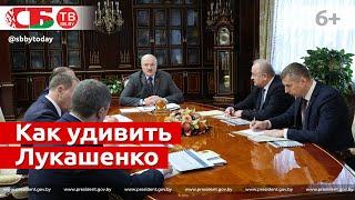 Удивился, но обрадовался. Лукашенко объясняет, чему