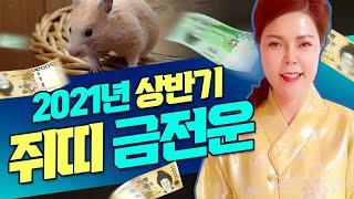 인천점집/2021년 쥐띠 상반기 금전운 총정리비방법 건물보다는 땅으로 얻음이 크다/이동 변동으로 금전의 이득을 본다!(인천유명한점집 인천용한점집 인천소문난점집)왕꽃선녀