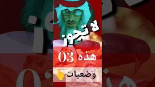 03 وضعيات لا تجوز في الصلاة  انتبه منها بارك الله فيك