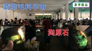 翡翠毛料早市，品质好的翡翠原石，价格也要好几万人民币！一块表现很好的原石，50000都想拿下，可老缅切了一半，不切了，为什么？ ∣现场翡翠