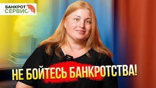 Банкрот-Сервис поможет в сложной ситуации! | Жизнь после банкротства