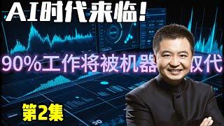 翟山鹰：AI时代来临！未来90%工作将被机器取代？揭秘人工智能如何改变金融服务