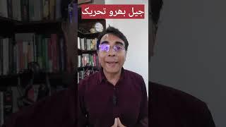 Jail Bharo Tehreek