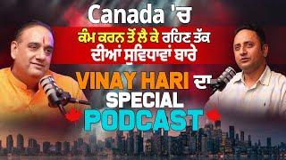 Canada 'ਚ ਕੰਮ ਕਰਨ ਤੋਂ ਲੈ ਕੇ ਰਹਿਣ ਤੱਕ ਦੀਆਂ ਸੁਵਿਧਾਵਾਂ ਬਾਰੇ Vinay Hari ਦਾ Special Podcast