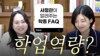 사정관이 알려주는 학종 FAQ