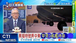 【每日必看】美福特號奔中東 罕見3航艦待命｜不尋常! 大批美軍曬豪華大餐 20250621｜辣晚報