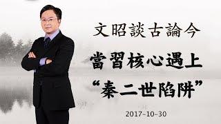 新时代里的“秦二世陷阱”（20171030第239期）