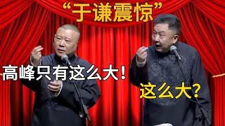 【於謙震驚】郭德綱：高峰只有這麼大！ 於謙：這麼大？#郭德纲 #于谦 #德云社 #搞笑 #相声 #郭麒麟 #张鹤伦 #岳云鹏 #孙越