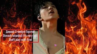 Димаш Стамбул!Это очень горячо!Не играй с огнем!Dimash Istanbul! It's very hot! Don't play with fire