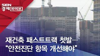 재건축 패스트트랙 첫발…“안전진단 항목 개선해야”