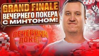 Гранд-Финал вечернего покера с Минтоном! Хайлайты покер стримов Minthon19