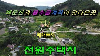 백운산과 용수골계곡이 맞다은 곳에 위치한 전원주택지 대810㎡(245평)매매[024번]