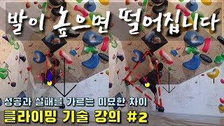 [클라이밍 초보탈출#2] 발이 높으면 떨어집니다_클라이밍 자세 정밀분석