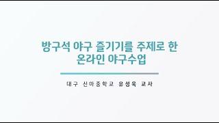 2020 대한민국 체육교육 축전(Live Talk 3) - 방구석 야구 즐기기를 주제로 한 온라인 야구수업