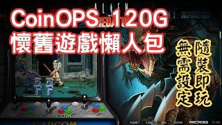 120G懷舊遊戲懶人包 CoinOPS ATARASHI MAX