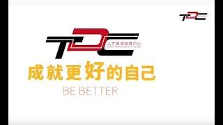 人才資源發展中心(TDC)介紹