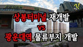 [4K] 상봉터미널 재개발 vs 광운대역 물류부지 개발