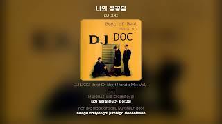 [Lyric Video] DJ DOC - 나의 성공담