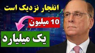 تبدیل 10 میلیون به میلیارد  این ارز ها در آخرین کف قیمتی خودشون هستن ( پتانسیل رشد فضایی )